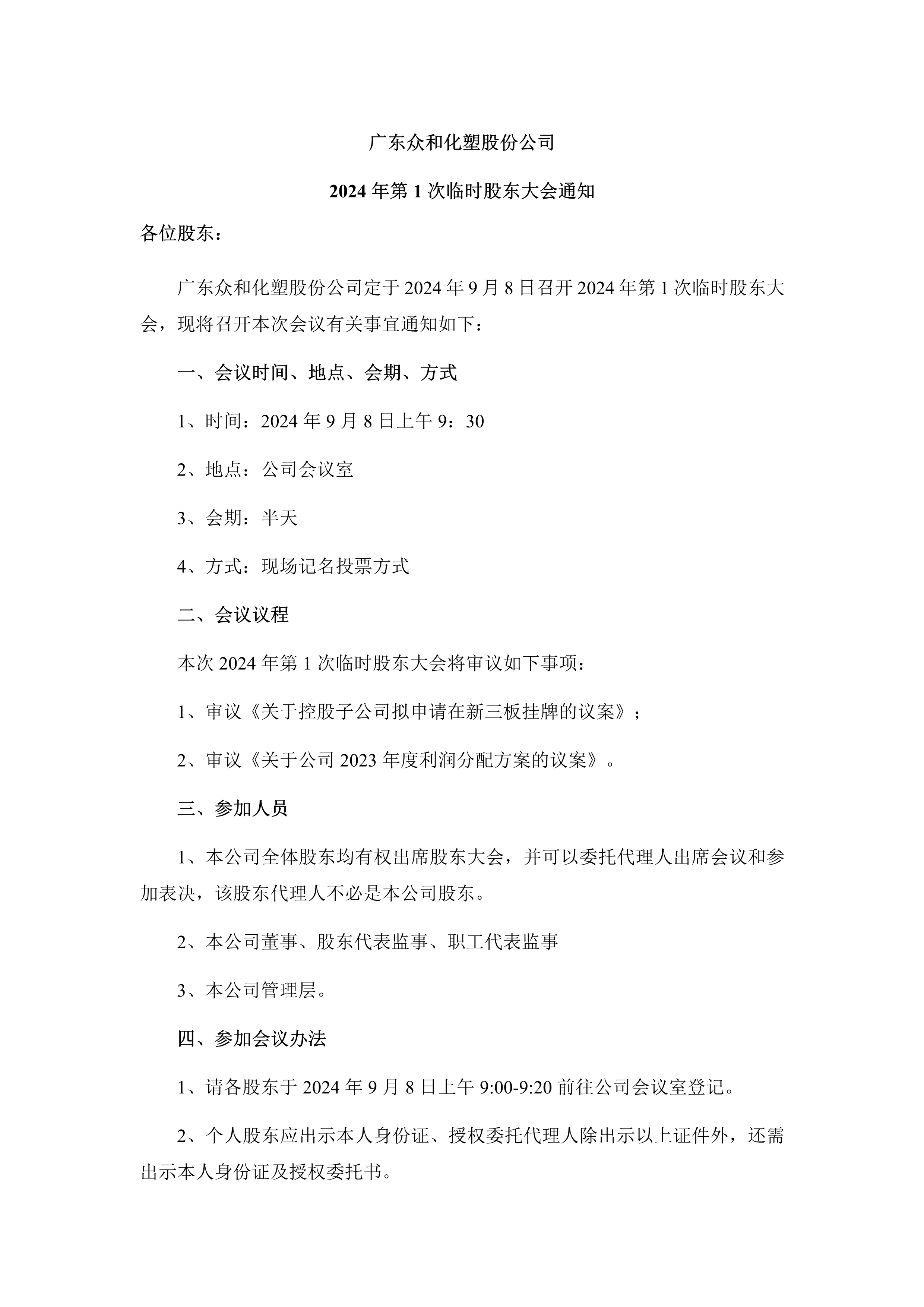B、2024年第1次临时股东大会通知(1)_1.png